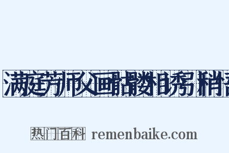 满庭芳师父画骷髅相诱引稍悟是什么意思的图片
